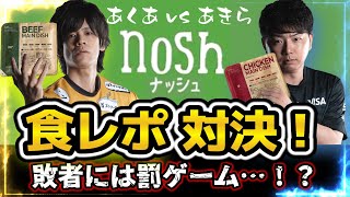 【nosh】あくあvsあきら プロゲーマー食レポ対決！