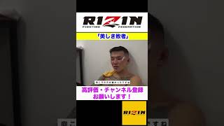 【RIZIN】萩原京平/美しき敗者 #shorts #萩原京平 #RIZIN