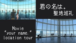 【4K】『君の名は。』の聖地を巡る/Tokyo Walk/Going to the location of the movie \