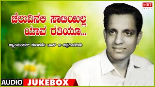 Cheluvinalli Saatilla Yaava Rathiyo | Shymasundara Kulkarni | Kannada Film Songs Top 10 Juke Box