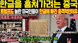 [해외감동사연] 트럼프가 밝혀낸 한글의 비밀, 전지구를 놀라게한 연구, AI가 뽑은 최고의 언어 한글이 되자 충격!!