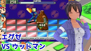 【エグゼアドコレ】エグゼ VSウッドマン【ロックマンエグゼ アドバンスドコレクション】【VOICEVOX実況】