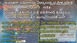 ಜ.ನ.ವಿ. ಪ್ರವೇಶಪರೀಕ್ಷೆ ವಿಭಾಗ2ಗಣಿತ2008ಕ್ಕಿಂತ ಹಿಂದಿನ ಪ್ರಶ್ನೆ ಪತ್ರಿಕೆಗಳಲ್ಲಿ ಕೊಟ್ಟಿರುವ ಲೆಕ್ಕ ಭಾಗ೨ಪ್ರಶ್ನೆ೨