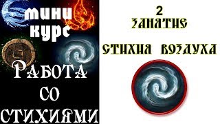 Практика работы со Стихией Воздуха!