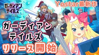 【ガデテル/Live】新作！Kong Studios×Yostar様のドット絵アクションRPG『ガーディアンテイルズ』ついにリリース開始！！#1【エミリー】