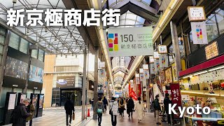 【新京極商店街】京都有数の商店街を散策/Stroll through Kyoto's Shinkyogoku Shopping Street