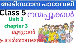 Class 5 Adisthana padavali Unit 2 chapter 3 നന്മ പൂക്കൾ Full Activities| Nanmapookkal activities