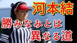 黄金世代の一角、河本結が選んだ勝みなみとは異なる道【国内女子ゴルフ】