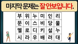 마지막 문제는 잘 안보입니다. ㅣ단어퀴즈 ㅣ치매퀴즈ㅣ 숨은단어찾기 치매테스트 치매예방운동