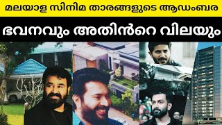 മലയാള സിനിമ സെലിബ്രിറ്റികളുടെ ആഡംബര ഭവനങ്ങളുടെ അതിശയിപ്പിക്കുന്ന വില | #mohanlal | Mamooty