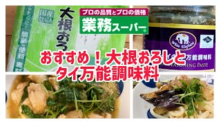 【業務スーパー】おすすめ❗️タイ風万能調味料でおうちでエスニック！/冷凍大根おろしはストックに便利！