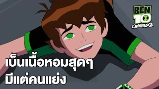 เบ็นเนื้อหอมสุดๆมีแต่คนแย่ง | Ben 10 Omniverse EP.18 | Boomerang CN Thailand