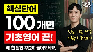 미국인들이 가장 많이 쓰는 단어 100개! 영어회화 필수 단어 모음 | 기초영어 |