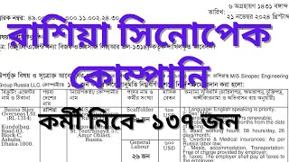 রাশিয়া সিনোপেক কোম্পানিতে ১৩৭ জন কর্মী নিবে | রাশিয়ায় বর্তমান কাজের বেতন ও ভিসা খরচ কত?