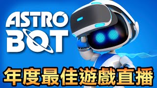 【宇宙機器人】年度遊戲大獎神作直播🤖(Astro Bot)