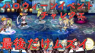 【ドリームハロウィンフェスタ】チャレクエ最後まさかのむずいぞ！！【マギレコ】