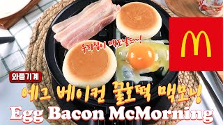 Making Waffle McMorning with Honey Hotteok / Bacon Egg McMuffin