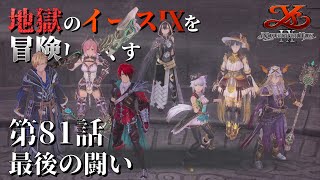 【イース９実況】地獄のイースⅨを冒険し尽くす　第81話【最後の闘い】