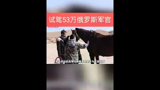 第一次试驾53万的俄罗斯军官，大家都紧张捏把汗，骑手却爱死它了