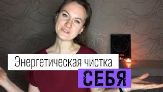 3 СПОСОБА ЭНЕРГЕТИЧЕСКОЙ ЧИСТКИ СЕБЯ. Практика от энергетических вампиров