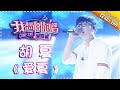 Come Sing With Me S02：Hu Xia《爱夏》 Ep.11 Single【I Am A Singer Official Channel】