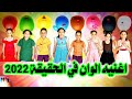 ألوان بدون ايقاع - أغنية الوان  الوان الوان الوان الوان#اغاني#اناشيد اطفال#الوان#اطفال#بيبي#2023