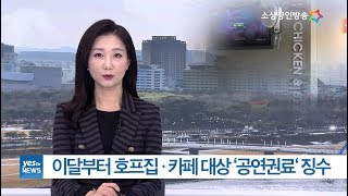 [yesTV뉴스] 이달부터 내야하는 '공연권료'란?