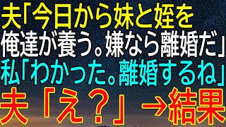 夫が突然義妹と姪を家に連れてきた。夫「今日から俺たちが養う。衣食住全部面倒見る」私「じゃあ離婚するね」夫「え？」→私が家族を辞めた結果、義実家崩壊ｗ【修羅場】