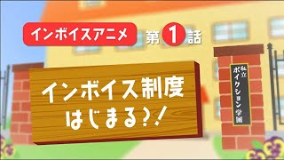 【字幕付き】インボイス制度 説明アニメ：１限目「インボイス制度始まる？！」