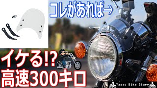 【高速300キロ】プチカスタムしたSR400で石川県・能登半島を目指して一泊二日の距離ガバツーリング！【モトブログ/SR400】