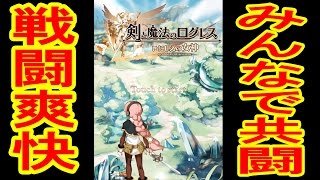 【みんなと共闘！】剣と魔法のログレス　いにしえの女神　つちのこ実況