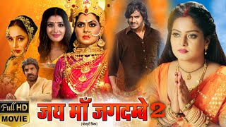 #movie | #JAI MAA JAGDAMBE 2 I #जय #माँ #जगदम्बे 2 - #Chintu, Anjana singh | NEW BHOJPURI MOVIE 2024