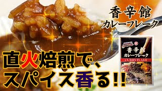 決め手は🔥直火焙煎！スパイスを味わうカレー🍛【香辛館カレーフレーク1㎏】商品紹介🎵