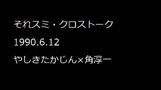 それスミ・クロストーク 1990 6 12 やしきたかじん×角淳一