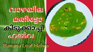 Banana Leaf Halwa Recipe in malayalam |Sweethalwa|വാഴയില കൊണ്ട് കിടുക്കാച്ചി ഹൽവ|Food For My Wife124