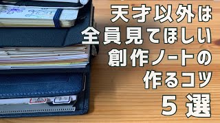 【保存版】【書き方紹介】創作ノート・手帳を作るコツ5選