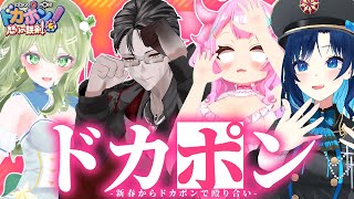 【 #ドカポン #ゲーム 】 新春ドカポン殴り合い２夜目 【 輪廻めぐる JPVtuber 】