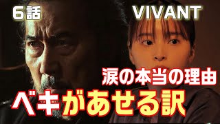 【VIVANT ドラマ考察＃9】6話 太田は何故乃木が訓練を受けてるとわかったのか。ノゴーン・ベキがあせっている理由が最終回に繋がる伏線。