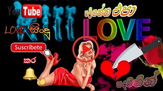 පලි ගන්න එපා මගේ හදවතින් / paliganna epa mage hadawathin