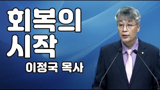 [갓워즈] 회복의 시작 - 이정국목사