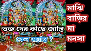 মাঝি বাড়ির মা মনসা কে কেন গ্ৰামের সবাই জ্যান্ত বলে ,এই অলৌকিক ঘটনার ভিডিও টি দেখুন ?