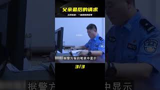 江蘇慘案:父親最后的請求 #案件 #探案 #懸案 #懸疑 #案件解說