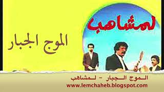 lemchaheb 1985  لمشاهب : الموج الجبار