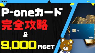 【2023年10月】p-oneカードのメリット・デメリットを徹底解説\u00269000円得する攻略法