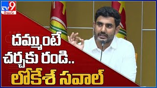 దమ్ముంటే చర్చకు రండి.. లోకేశ్ సవాల్ - TV9