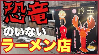 【仙台 ラーメン】オマール海老麺VS納豆麺‼️どちらが勝つ⁈【折立 吟玉】