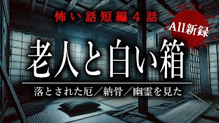 【怪談朗読】老人と白い箱／落とされた厄／納骨／幽霊を見た【短編４話】