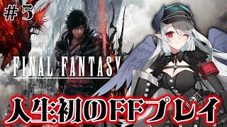 【Final Fantasy XVI / FF16】人生初のFF！シリーズ最新作をプレイ！#5【 あくまメリル | エクプロ所属 】