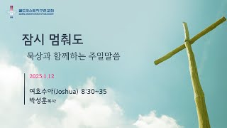 [골드코스트 지구촌교회] 2025.1.12 주일예배 / 잠시 멈춰도 / 여호수아 8장 30~35절 / 박성훈 목사