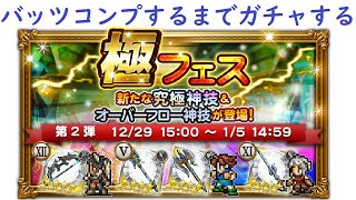 ＜FFRK＞極フェズ第2段～バッツコンプするまでガチャする